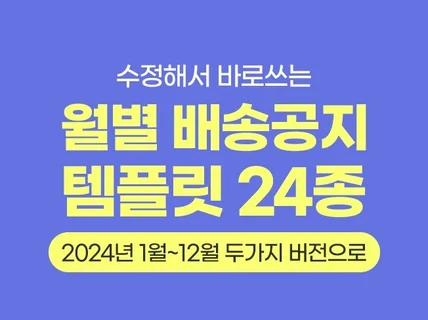 2024년 월별 배송/공지사항 템플릿 24종입니다.