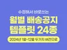 2025년 월별 배송/공지사항 템플릿 24종입니다.