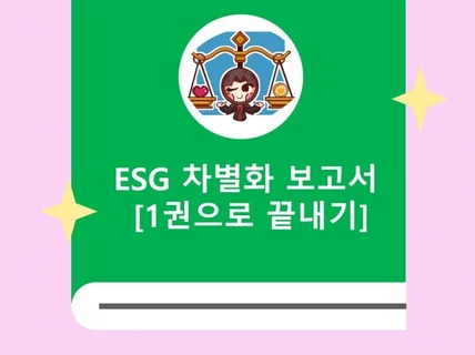 ESG 차별화 보고서 1권으로 끝내기