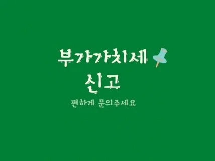 부가세 신고 진행합니다 드립니다.