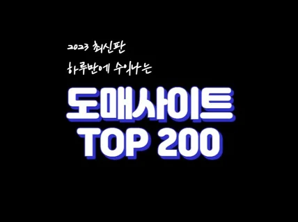 2023최신판 하루만에 수익나는 도매사이트 TOP200