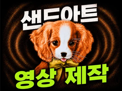샌드아트 / 기업홍보 / 영상제작 - 아트플렉스