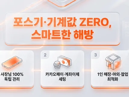 위약금/기계 없는 QR 테이블오더 설치 세팅