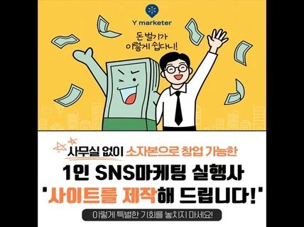 SNS마켓 1인 소자본창업 컨설팅 해 드립니다.