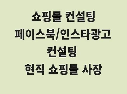 인터넷 쇼핑몰 컨설팅