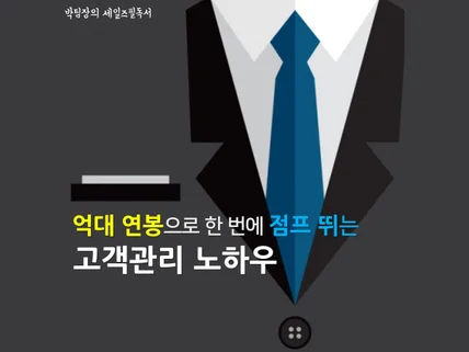 억대 연봉으로 한 번에 점프뛰는 고객관리 노하우를 알려 드립니다.