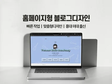 홈페이지형블로그, 블로그제작, 블로그디자인, 스킨제작