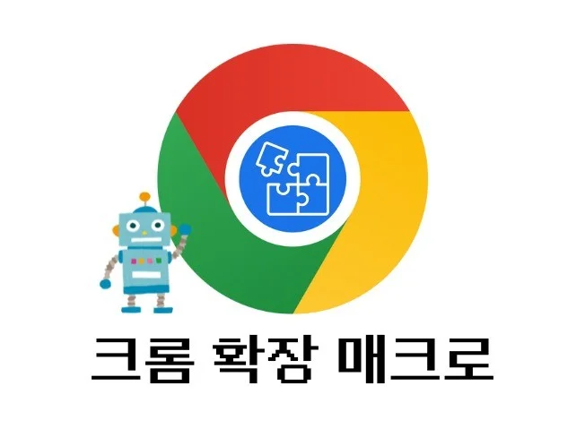 Chrome 확장 프로그램 매크로 제작