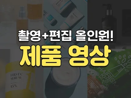 촬영부터 편집까지 감각적인 제품영상을 제작해드립니다.