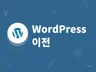 올바르게 워드프레스 웹사이트를 옮겨 드립니다.
