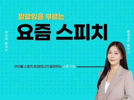 팔로잉을 부르는 요즘 스피치