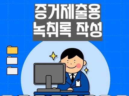 증거제출용 녹취록 작성/속기사무소도장/빠른 처리