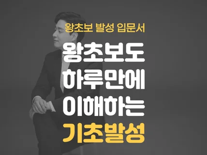 따라하면 평생 써먹는 기초발성 왕초보탈출하기