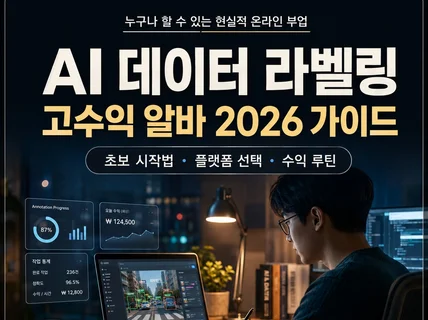 AI 데이터 라벨링 고수익 알바 2026년 기준