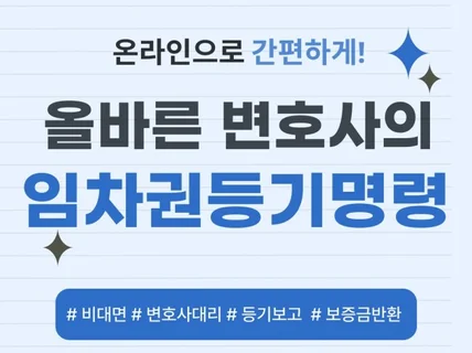 임차권등기명령 신청 법률대리