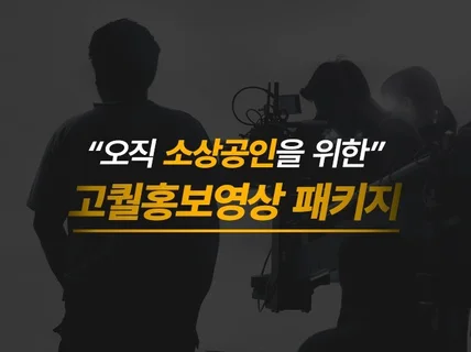 소상공인을 위한 홍보영상과 제품사진 한 번에 해드려요