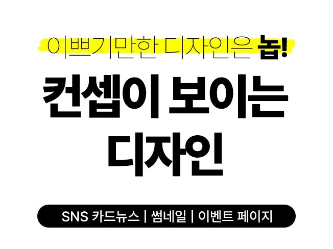 컨셉이 보이는 디자인, 시선을 사로잡는 디자인을 합니다 - 크몽