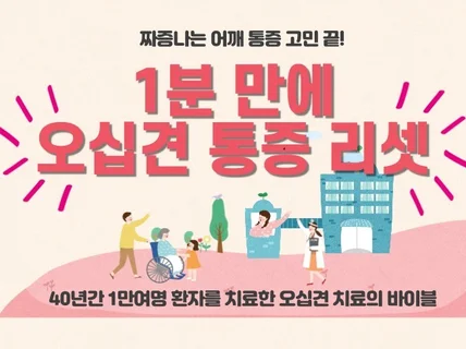 1분만에 오십견 통증 리셋 비법을 드립니다.