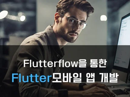 Flutter기반의 노코딩 App 개발