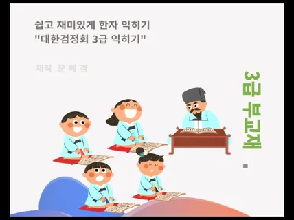 쉽고 재미있게 한자익히기 3급