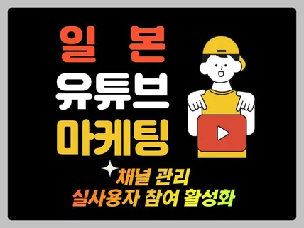 일본 유튜브 구독자,조회수,소통 활성화 종합관리