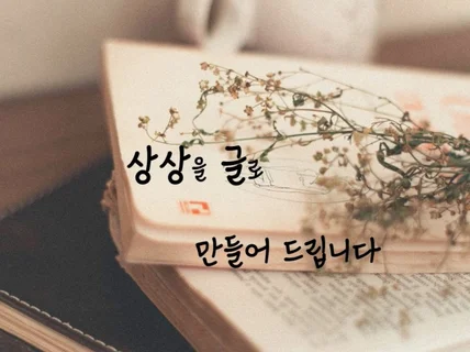 당신의 상상을 글로 써 드립니다