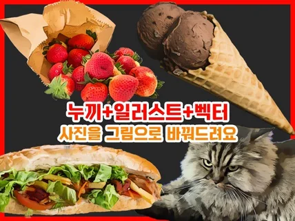 사진을 고퀄리티 실사일러스트,그림으로만들어드려요/백터O