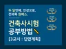 '건축사시험, 인강만으로 두달만에 합격' 공부노트-3