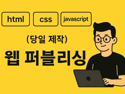 HTML CSS 퍼블리싱 작업 해 드립니다.