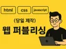 HTML CSS 퍼블리싱 작업 해 드립니다.