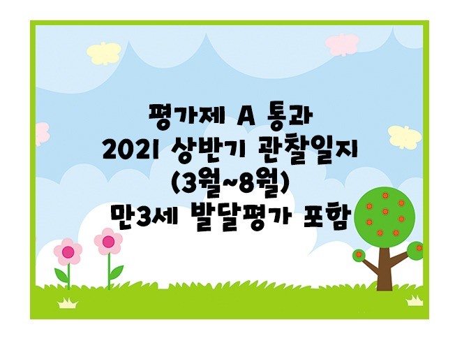 어린이집 평가제A 통과, 유아 만3세 관찰일지. | 20000원부터 시작 가능한 총 평점 5점의 자료·템플릿, 교육 자료 서비스 |  프리랜서마켓 No. 1 크몽