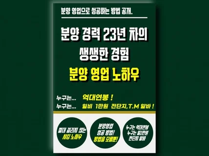 분양 경력 23년 차의 생생한 분양 영업 노하우