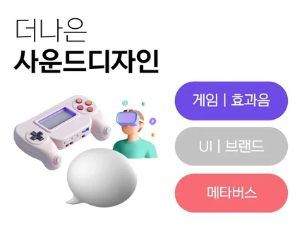 효과음/게임/UI/브랜드사운드/메타버스