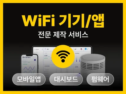 와이파이(WiFi) 기기/앱 제작