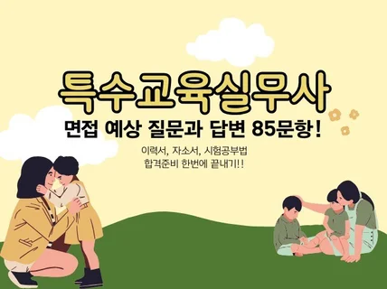 교육공무직 특수교육실무사 면접문답85문항 합격비법