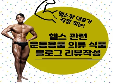 헬스관련 운동용품 식품 블로그 리뷰 홍보해 드립니다.