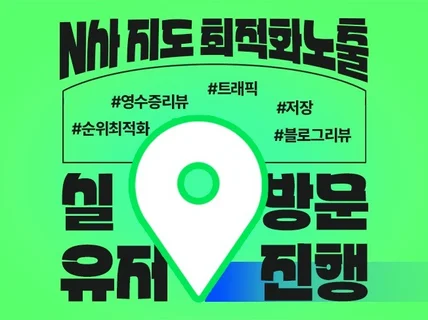 N포털 지도 최적화 노출 실유저 검색 트래픽으로