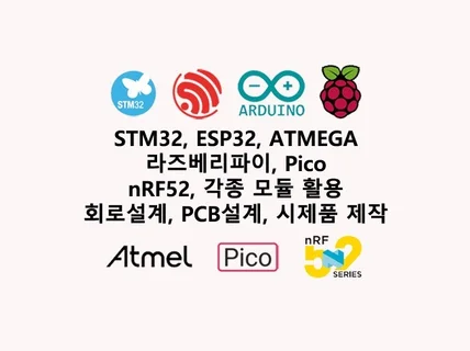 STM32,RPi,ESP,아두이노,nRF52 펌웨어