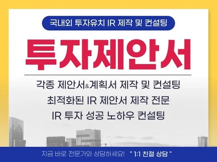 IR 제안서, 사업제안서, 투자유치 컨설팅해 드립니다.