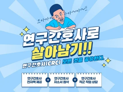 연구간호사CRC 직업에 대한 정보와 장단점을 드립니다.