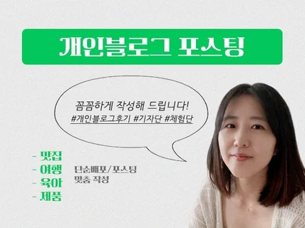 개인블로그 / 체험단,기자단,영수증리뷰 작성