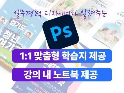 실무에서 활용할 수 있는 포토샵 수업을 제공 드립니다.
