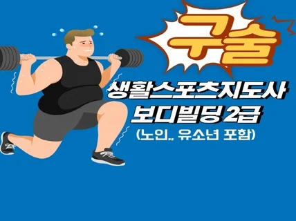 생활스포츠지도사 보디빌딩2급 구술시험