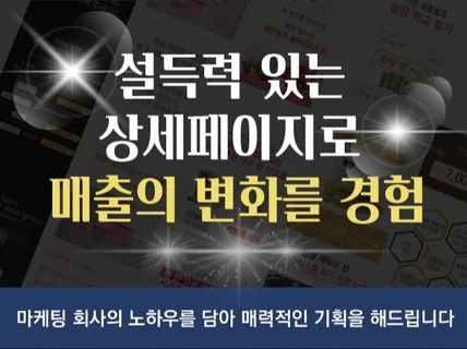 설득력 있는 상세페이지로 매출의 변화를 경험하세요