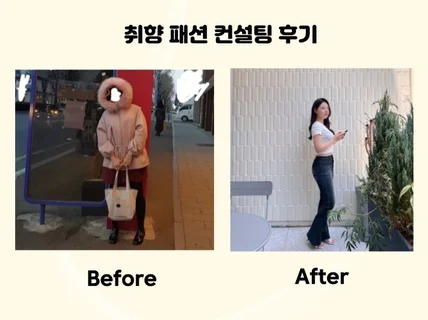 성형이 필요없는 1대1 패션 컨설팅