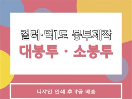 맞춤형 컬러봉투제작 대봉투,소봉투 디자인 인쇄 가공