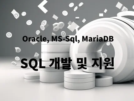 간단한SQL부터 복잡한업무기능 PROCEDURE 개발