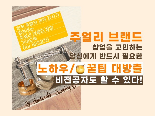 비전공자에게 필요한 주얼리 브랜드 창업 가이드