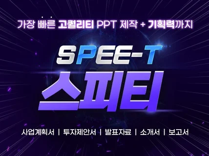 당일가능│소개서, 제안서, 면접, IR 등 전문 PPT