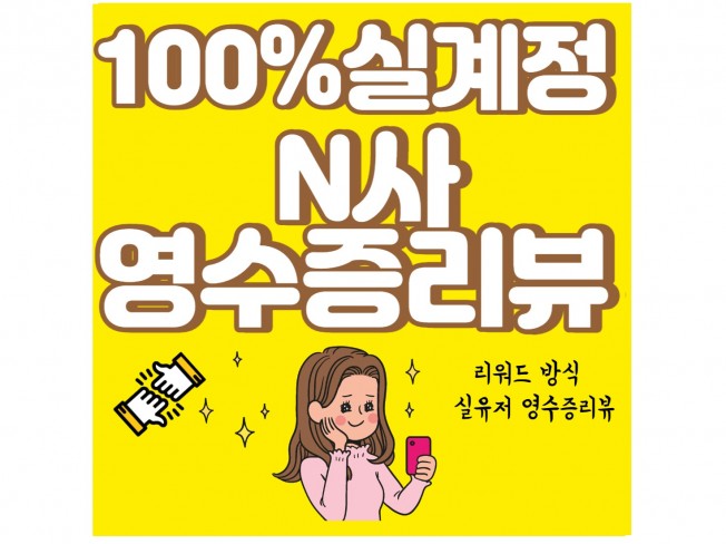 N영수증리뷰, 예약자리뷰 100 실계정 수작업